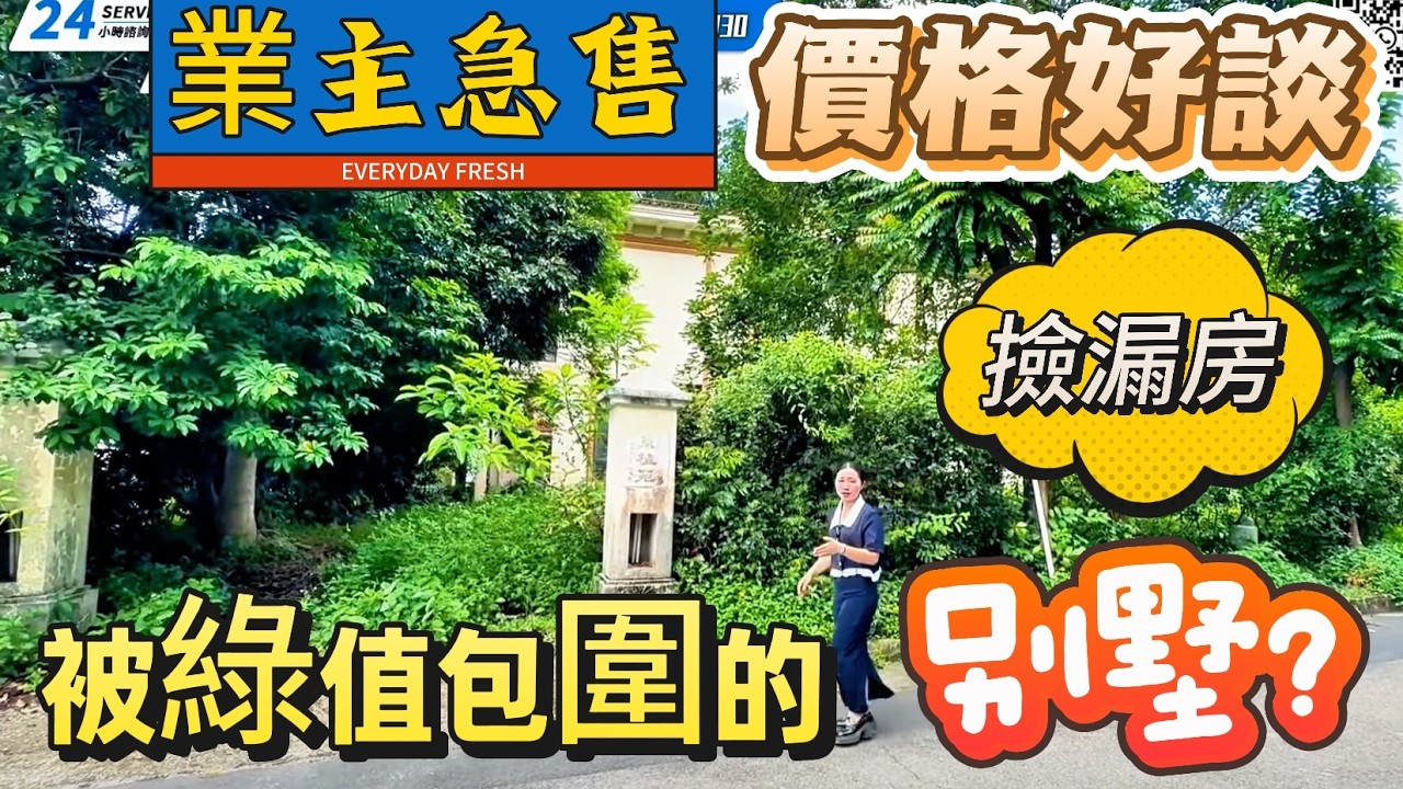 【二手別墅推薦】業主急售單邊位獨棟別墅！業主急售！直降300萬，超一畝佔地，鐘意獨棟別墅，花園集中度高，戶型相對闊綽！鐘意自己裝修設計的朋友不要錯過了！中山三鄉-平東鄉村俱樂部！