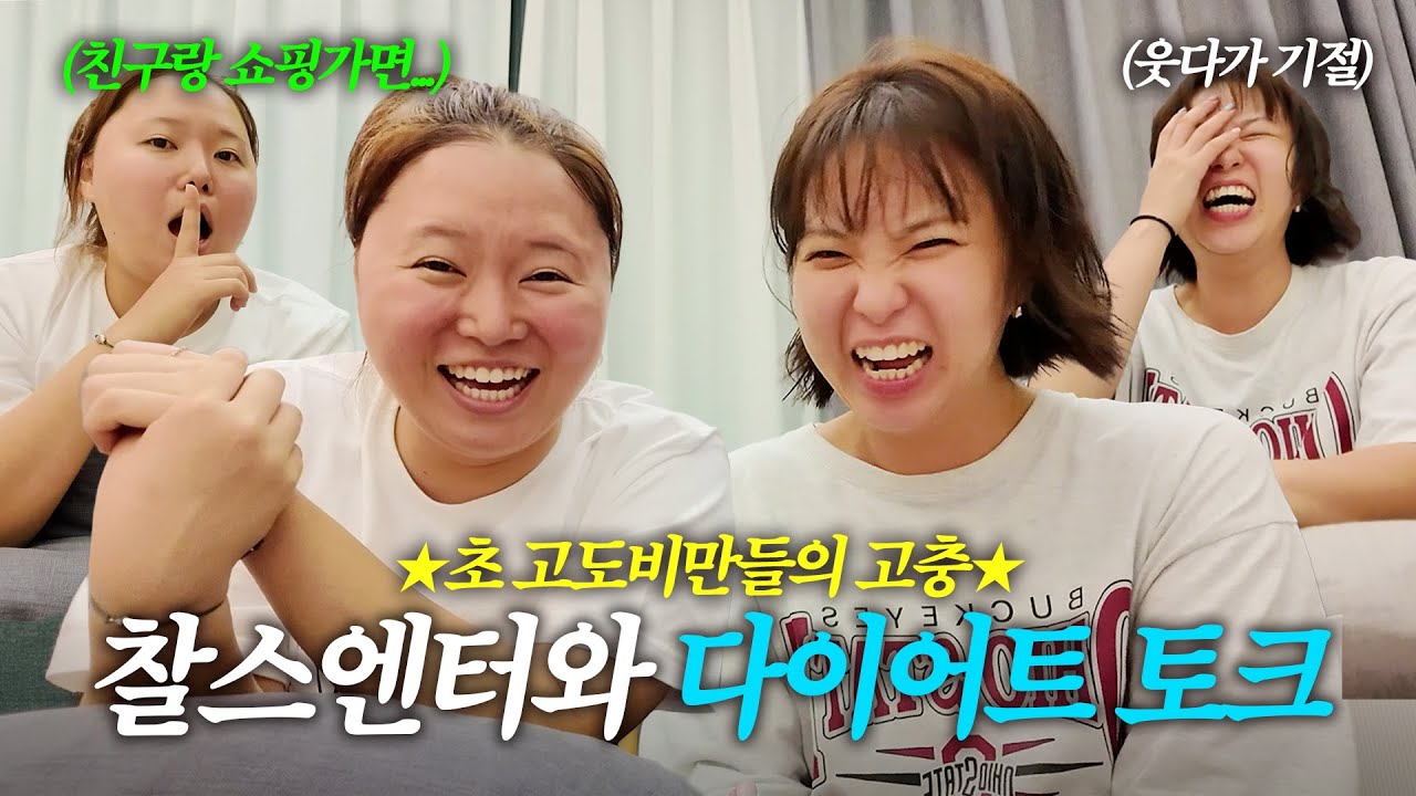 초고도비만 다이어터들의 걸스나잇🌙