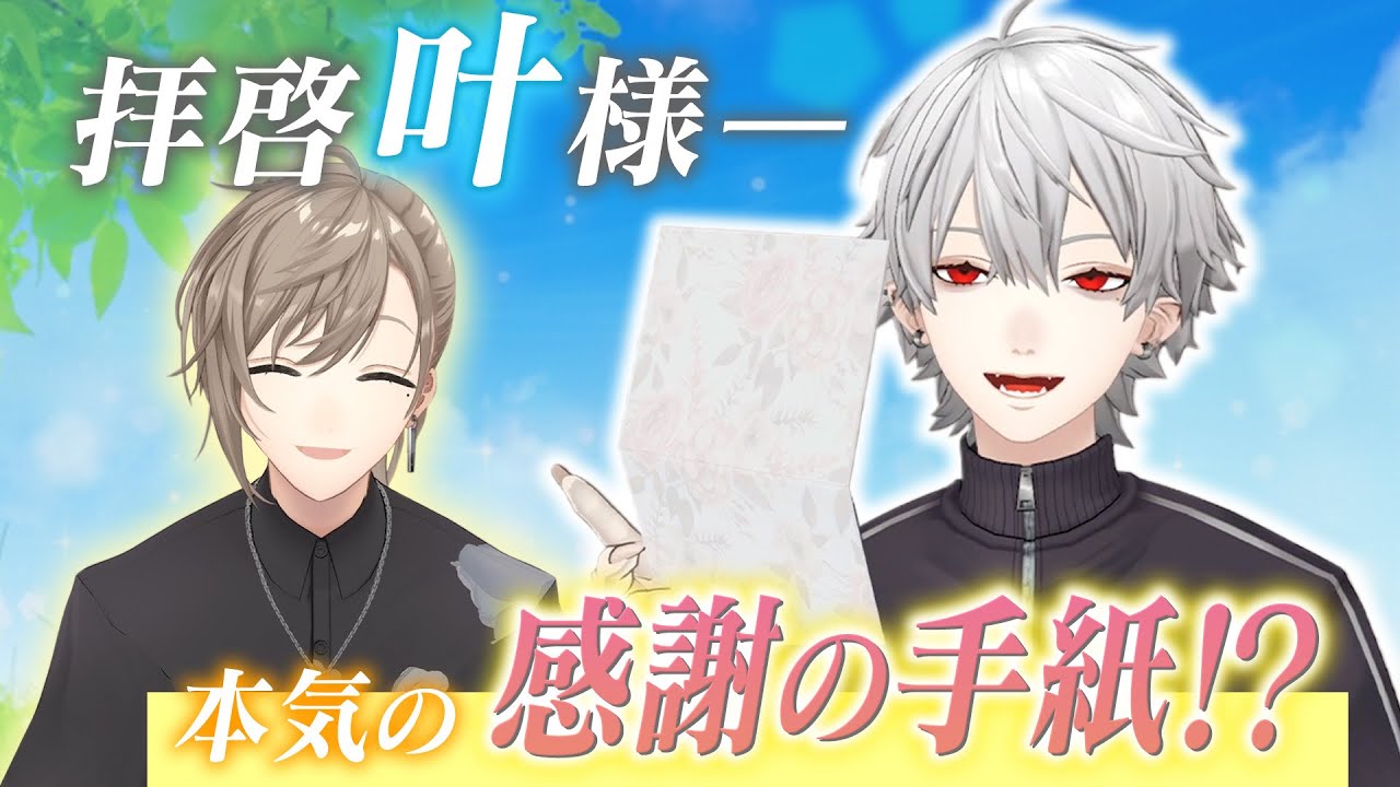 【叶生誕祭2024】ライバーから叶への手紙…葛葉が書いたものはどれだ！？ #くろなん