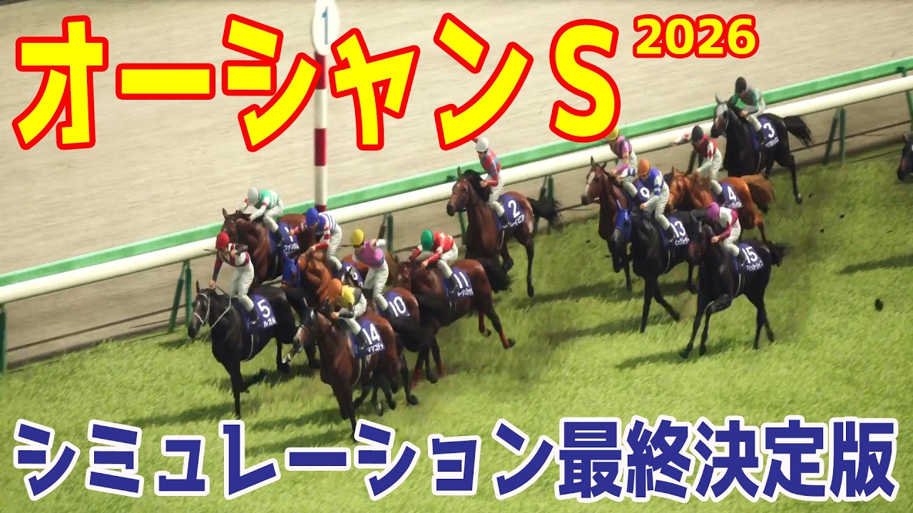 【オーシャンステークス2026・予想】シミュレーション最終決定版 最終決断で本命にしたのはこの馬！展開・血統・追い切り・コース適正予想から導き出した勝つのはこの馬だ！！【オーシャンS】