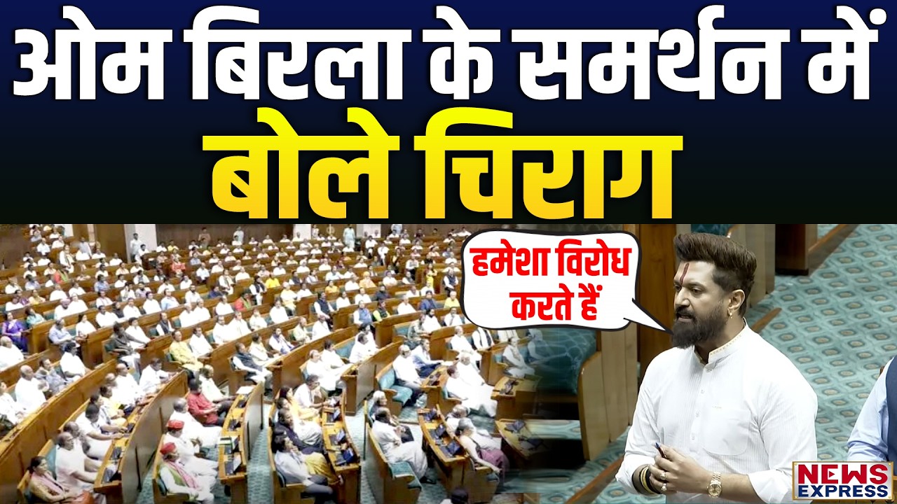 लोकसभा में Chirag Paswan ने स्पीकर को लेकर विपक्ष पर बरसे
