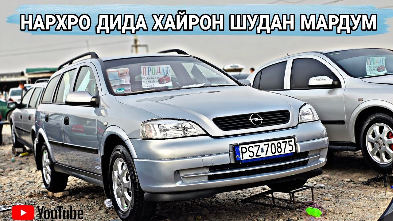 МОШИНХОИ ФУРУШИ АРЗОН БИСЁР ДАРОМАД opel astra G/Opel Vectra B/Mercedes Benzz/Opel astra H