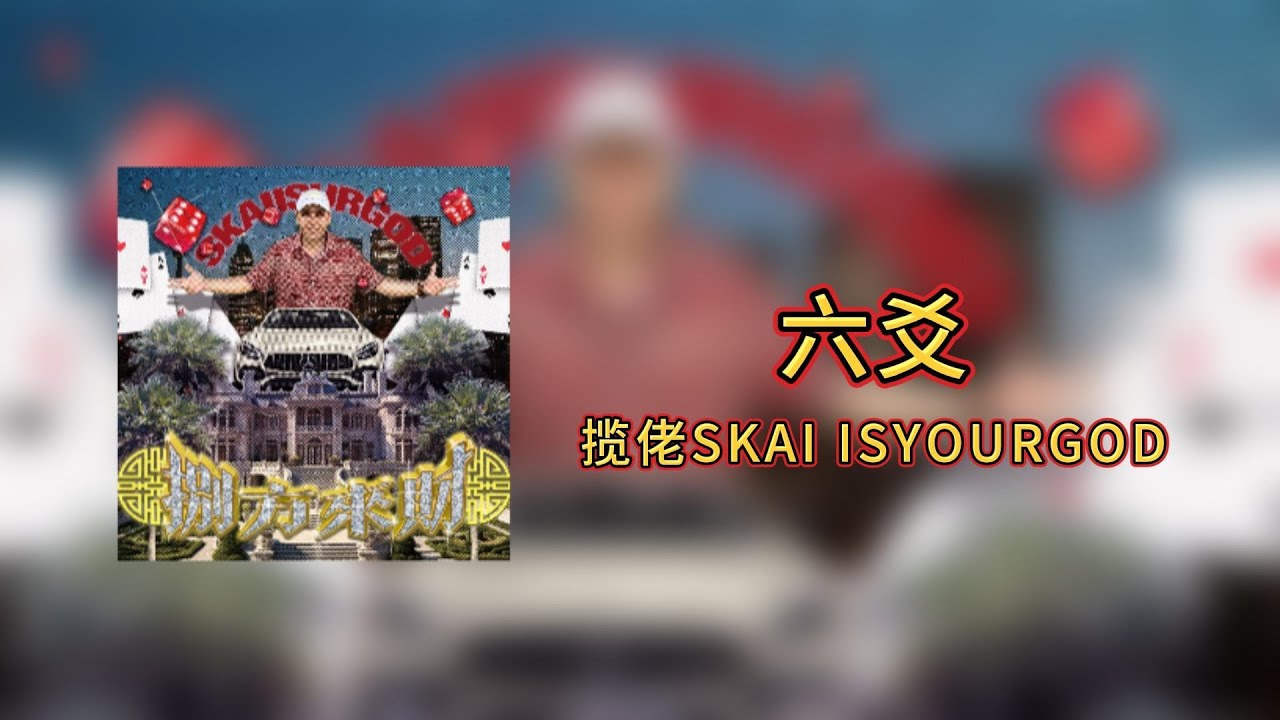 攬佬SKAI ISYOURGOD - 六爻Hexagrams【Lyrics Video】