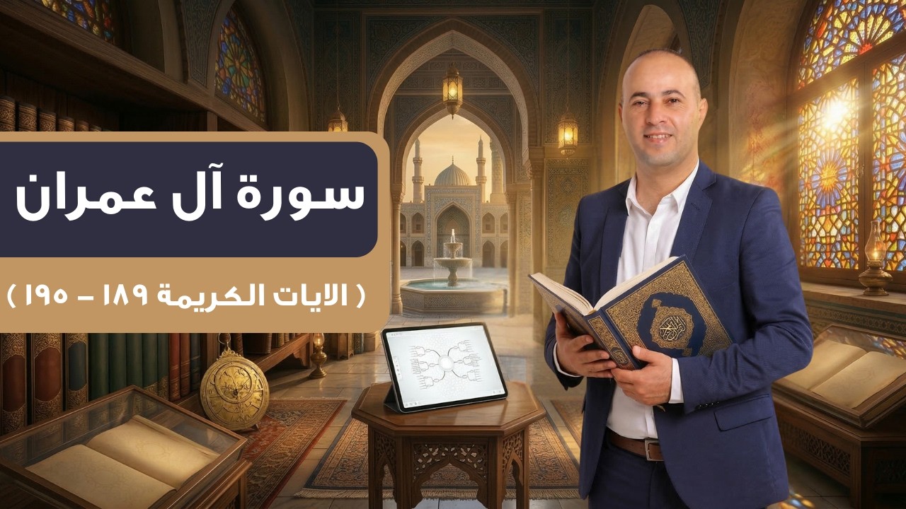 سورة آل عمران ( الايات الكريمة 189 - 195 ) | أ. محمد الحوراني