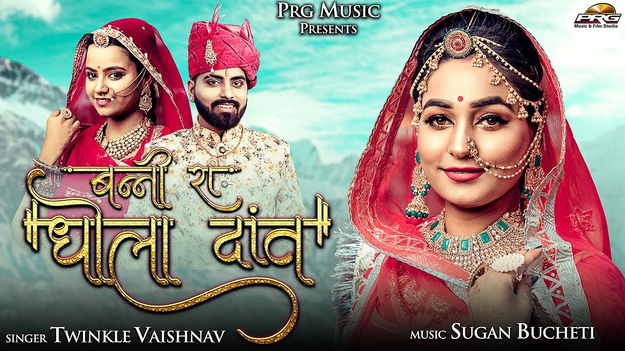 बन्नी रा धोला धोला दांत - New Rajasthani 🔥Trending Song 2022। Twinkle Vaishnav | Marwadi Song | PRG