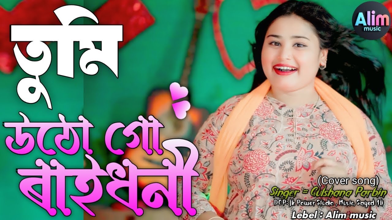 তুমি উঠো গো ৰাইধনী | tumi utho go raidhoni | Gulshana Parbin | Alim music 