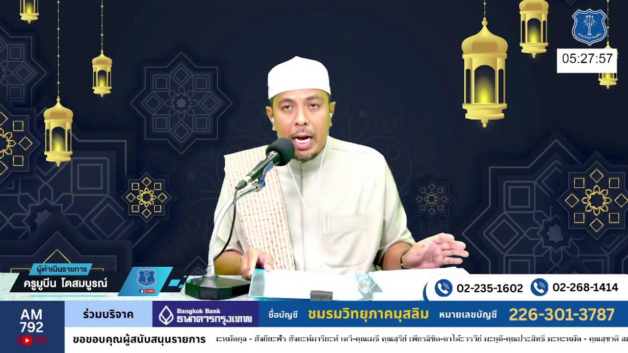 วิทยุรอมฎอน โดยชมรมวิทยุภาคมุสลิม AM792 ภาคหลัง 14/3/69