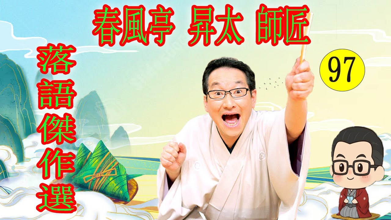 春風亭 昇太 師匠 落語傑作選 VOL 97 +落語 BGM【落語のピン】思わず爆笑しちゃう