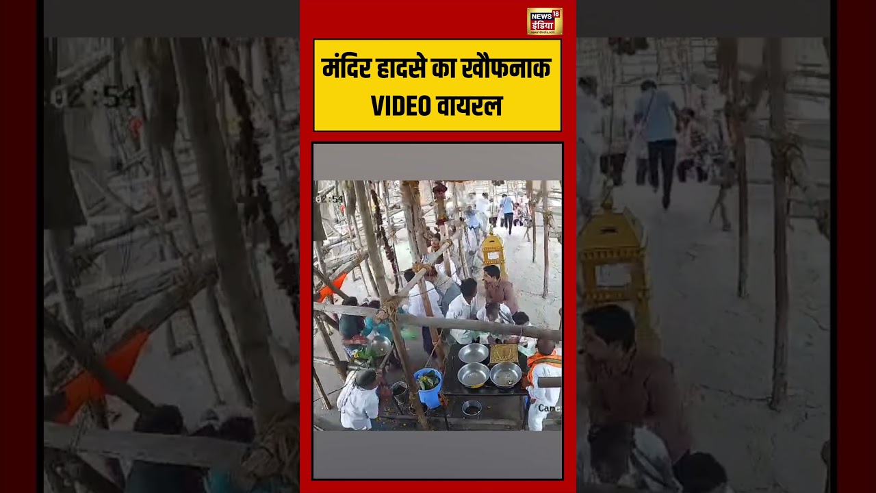 Parbhani Temple Accident: मंदिर हादसे का खौफनाक VIDEO वायरल #viralnews #viralvideo #shorts