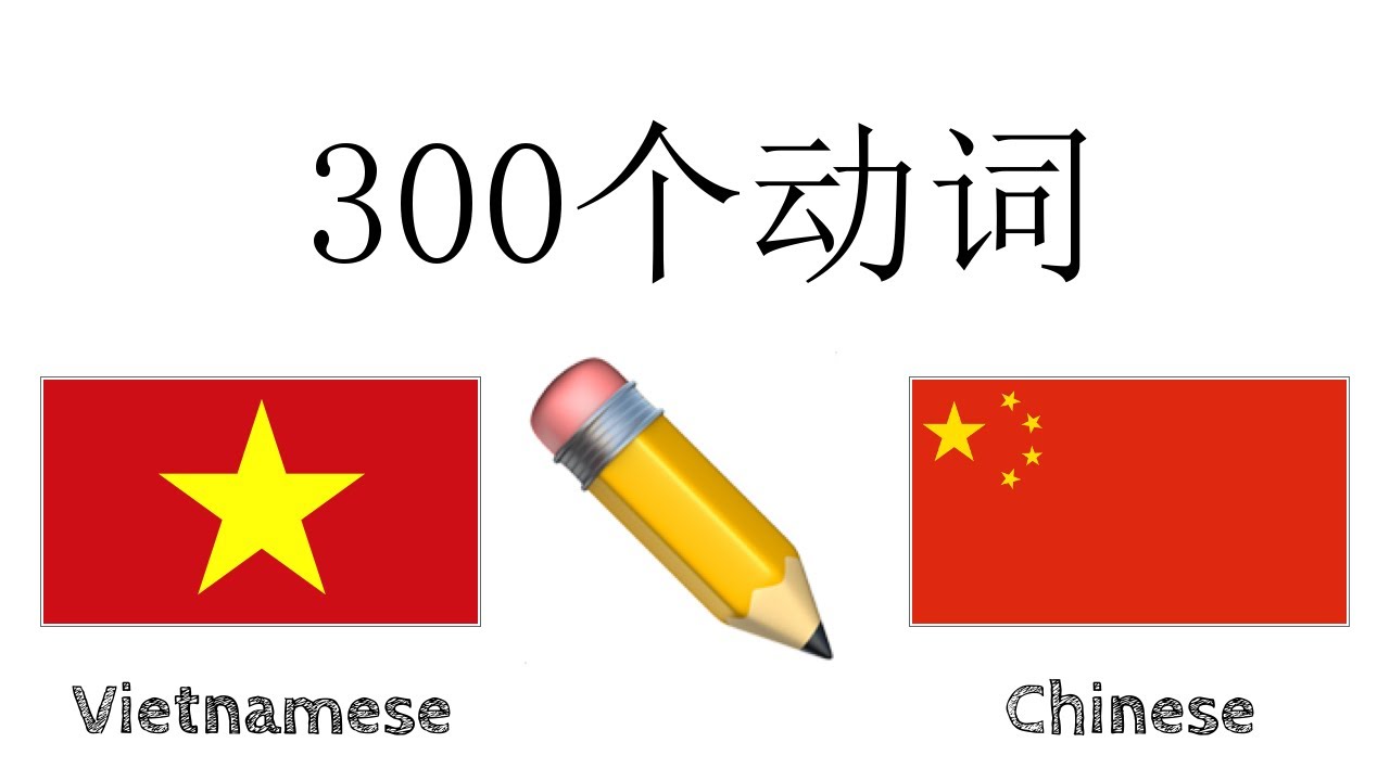 300个动词 + 阅读和听写： - 越南语 + 中文 - (母语者)