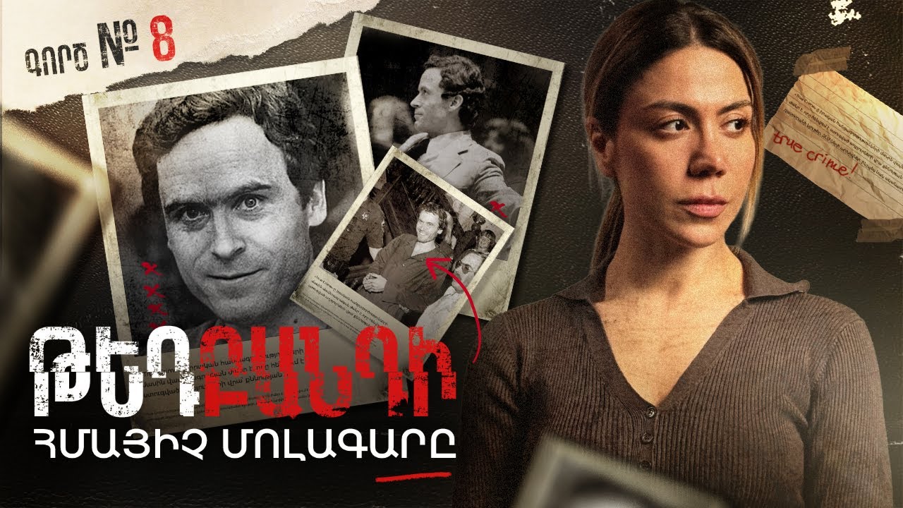 Ինչպե՞ս «հմայիչ տղան» դարձավ Ամերիկայի ամենասարսափելի մոլագարներից մեկը