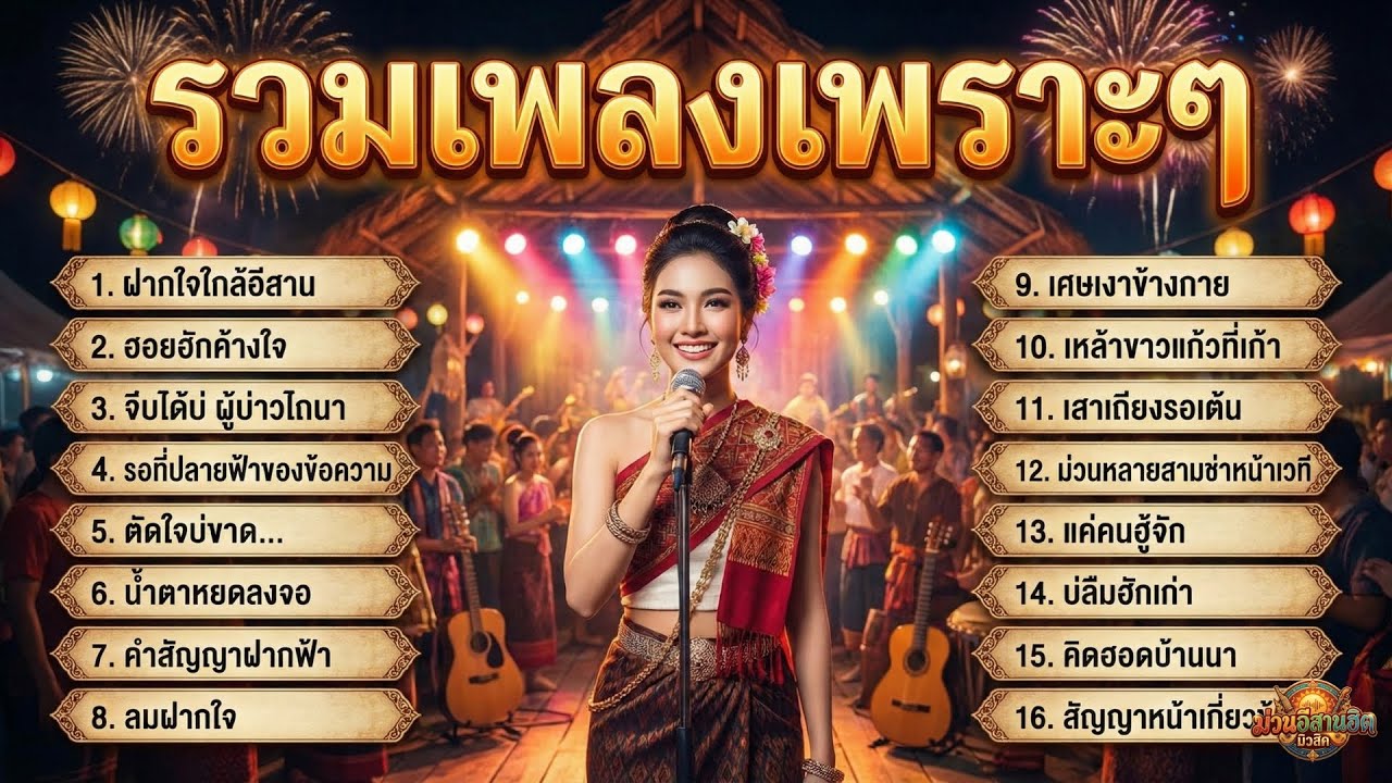 รวมเพลงลูกทุ่งอีสานเพราะๆ ฟังเพลินทำงานสบายใจ ผ่อนคลายสุดๆ ไม่มีโฆษณาคั่น | ม่วนอีสานฮิต มิวสิค