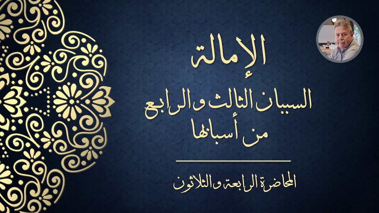 المحاضرة الرابعة والثلاثون - الإمالة: السببان الثالث والرابع من أسبابها