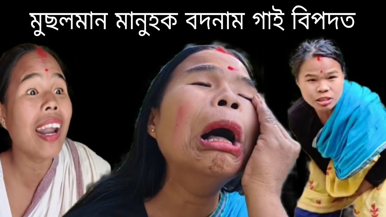 মুছলমান মানুহক বদনাম গাই বিপদত 