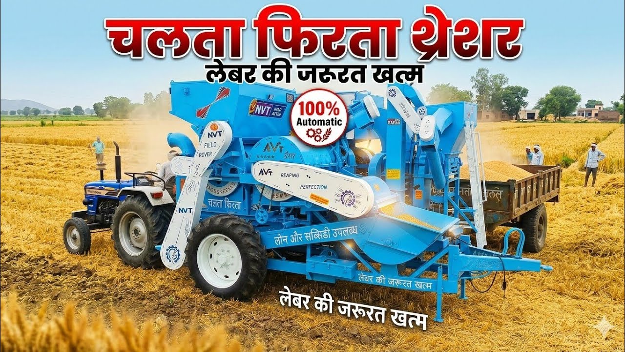 पूरे खेत में घुमाओ और फसल निकालो! NVT Field Rover 2026: कम लेबर, ज्यादा कमाई | Multicrop Thresher