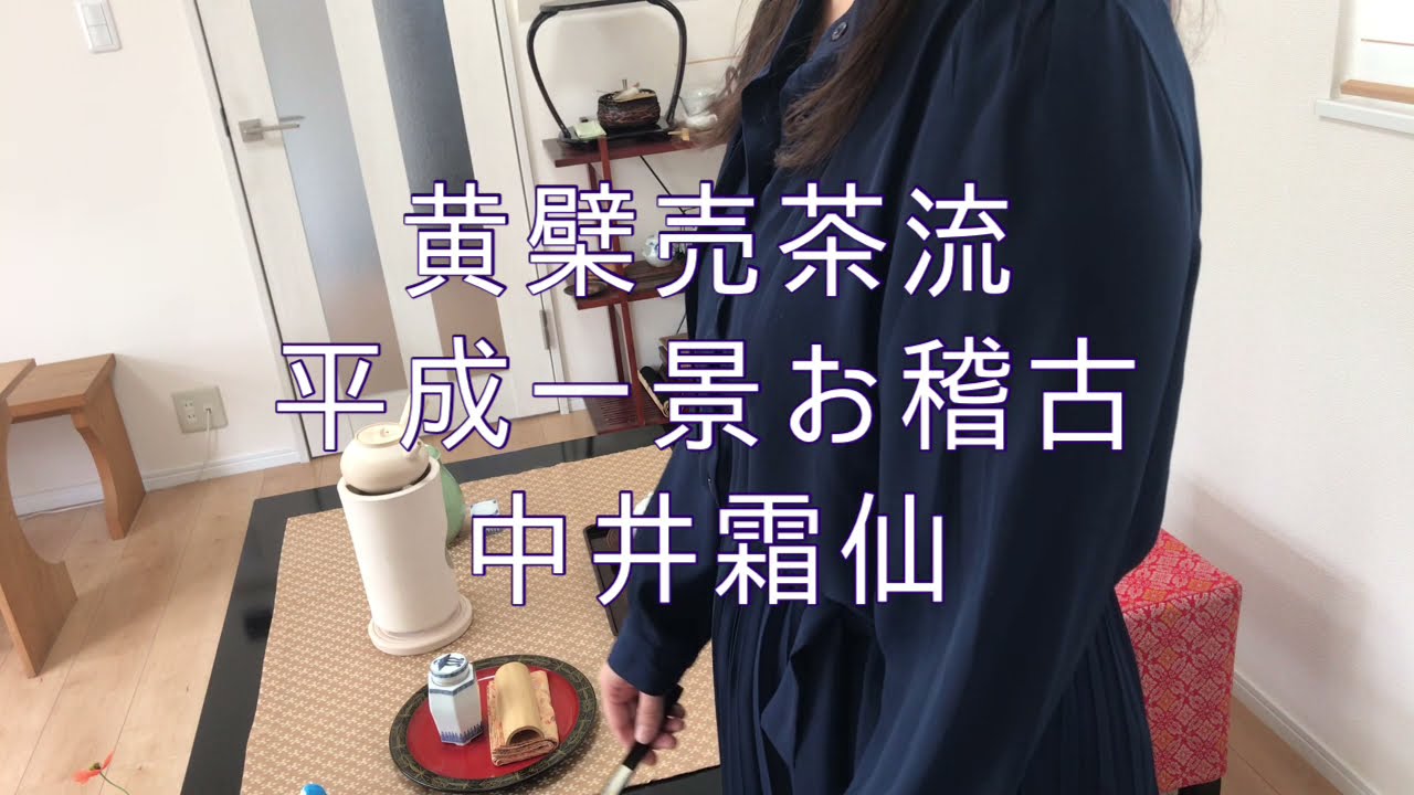 黄檗売茶流 平成一景お稽古 中井霜仙