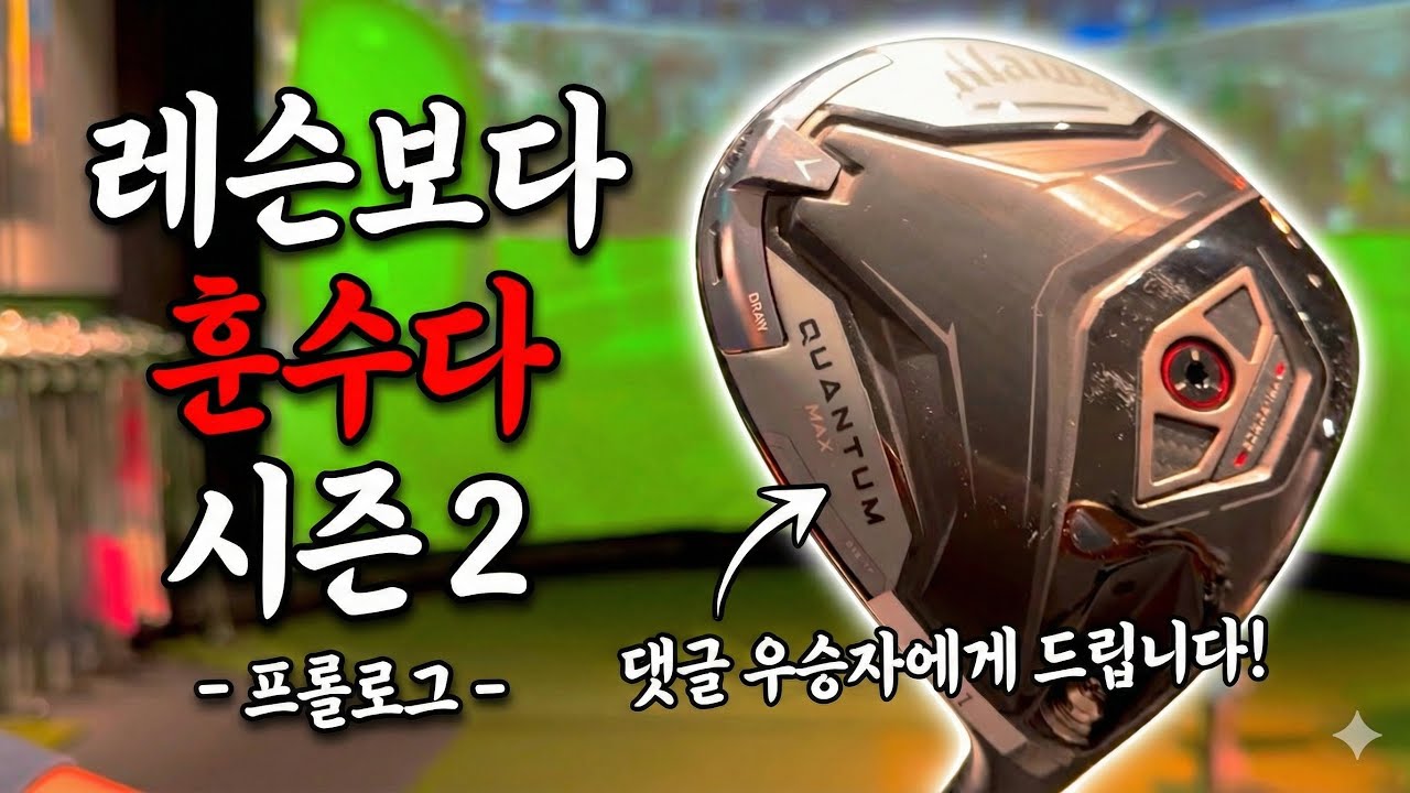 골프앙에게 훈수 두고 캘러웨이 퀀텀 드라이버 받아가자! [레슨보다 훈수다 - 시즌 2]