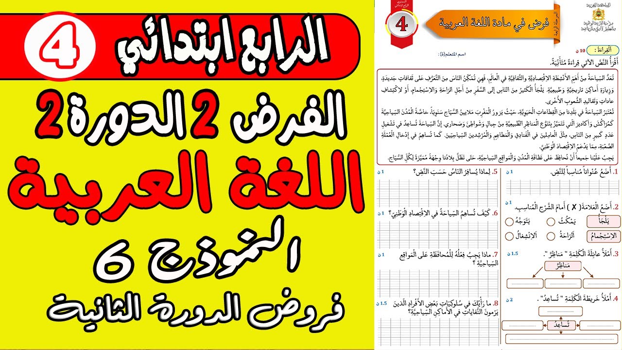فروض المرحلة الرابعة المستوى الرابع| الفرض الثاني الدورة الثانية اللغة العربية المستوى الرابع نموذج6