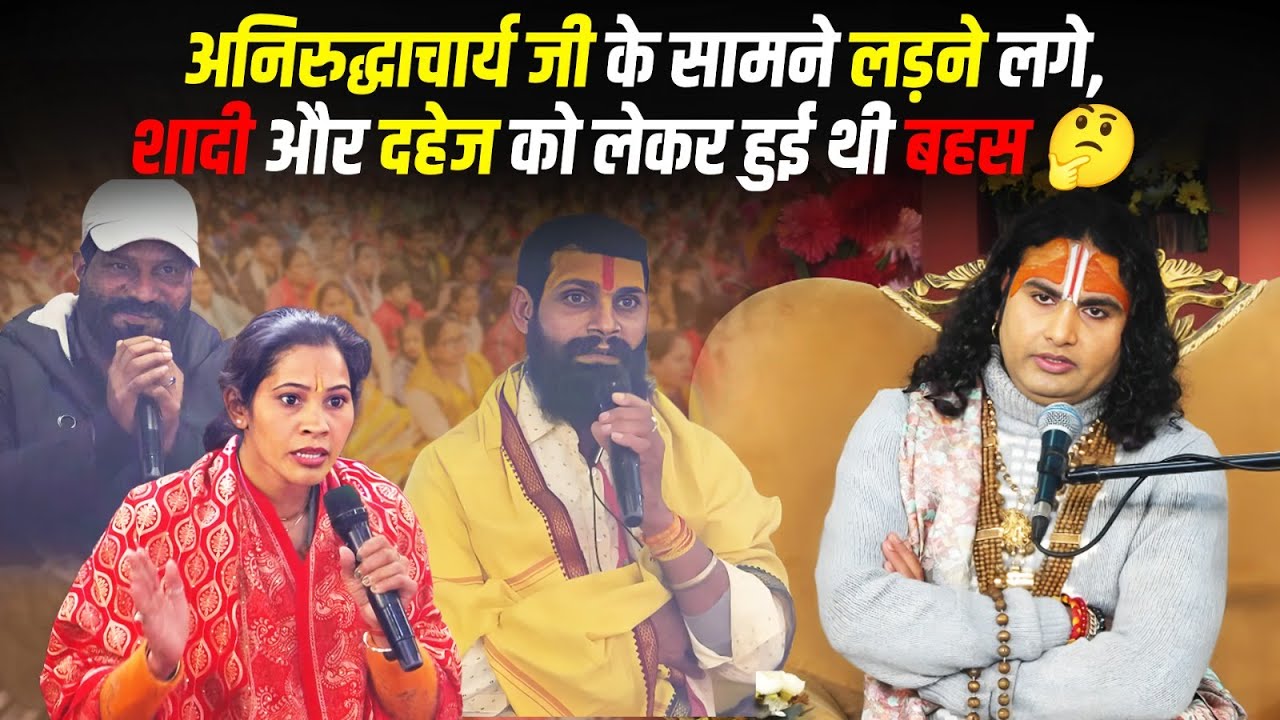 अनिरुद्धाचार्य जी के सामने लड़ने लगे, शादी और दहेज को लेकर हुई थी बहस 🤔