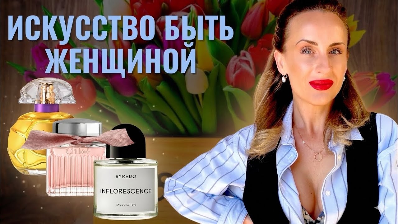 АРОМАТЫ НАСТОЯЩЕЙ ЖЕНЩИНЫ. 