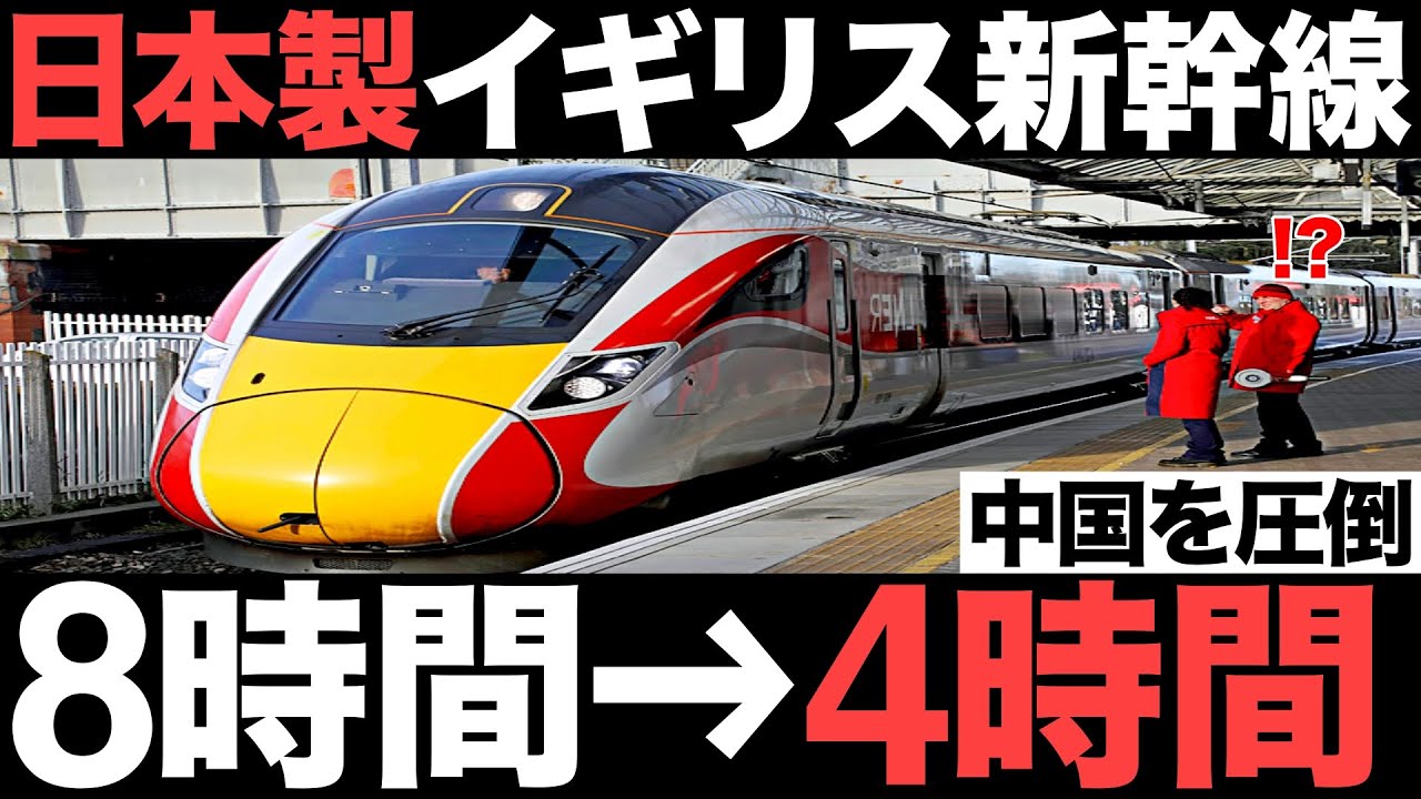 【衝撃】中国を圧倒！日本製のイギリス新幹線がとんでもないことに！【日立製作所】【500億円】