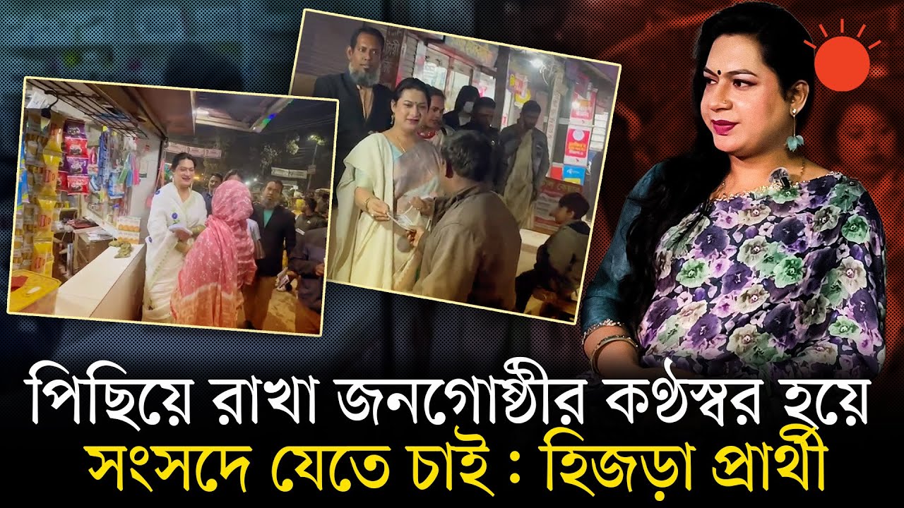 হিজড়া প্রার্থী আনোয়ারা: বঞ্চনা থেকে সংসদের পথে যাওয়ার লড়াই | Anwara Islam Rani | BD Election 2026