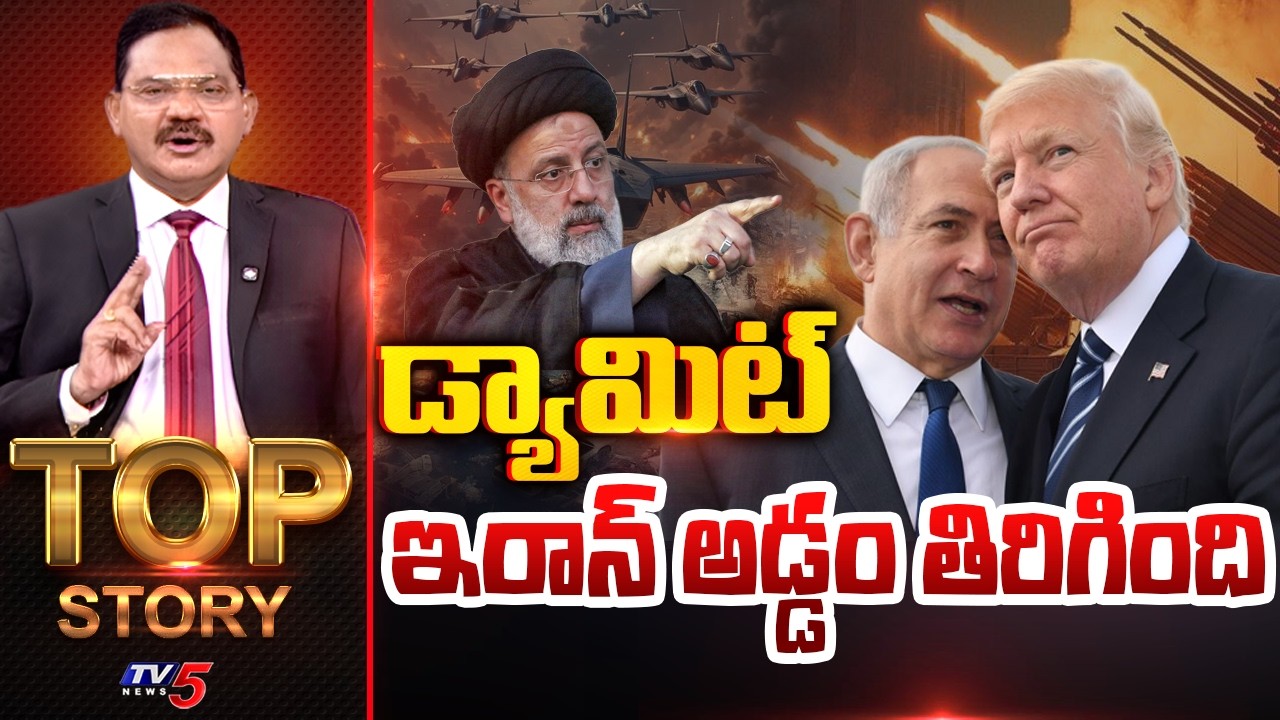 Top Story Debate With Sambasiva Rao | Iran US Israel War | TV5 News