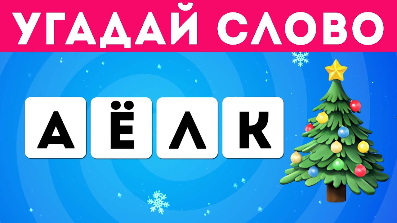 Угадай новогоднее слово по перепутанным буквам 🤔🎄/ EMOJI COOL 😎
