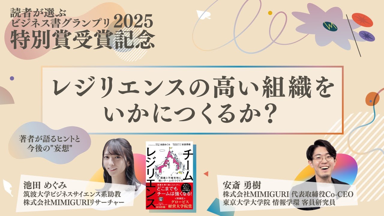 レジリエンスの高い組織をいかにつくるか？【読者が選ぶビジネス書グランプリ2025特別賞受賞記念】
