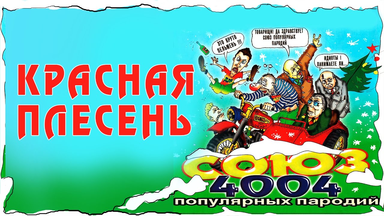 Красная Плесень - Союз популярных пародий 4004 (Альбом 2002)