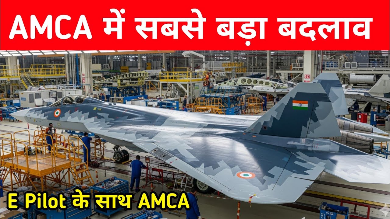 AMCA MK2 में सबसे बड़ा बदलाव - AMCA MK2 to Get E Pilot 