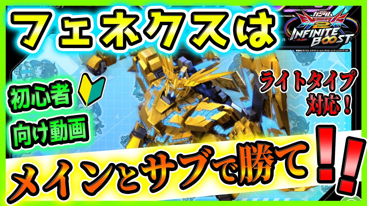 フェネクスは「メインとサブ」で勝つ！【ユニコーンガンダム3号機フェネクス視点】【イニブ実況】【EXVS2IB】【蟹貴】【ライトタイプ対応、手元カメラあり】【イニブ初心者】