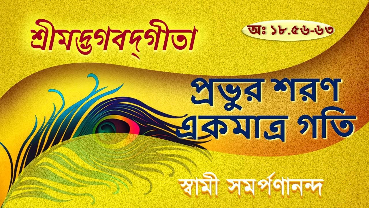 গীতা 100 | Gita (Bengali) | Surrender to God | XVIII.56-63 | Swami Samarpanananda