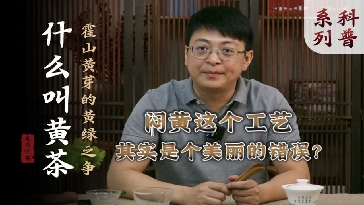 黄茶工艺一开始其实是个错误？什么叫黄茶？