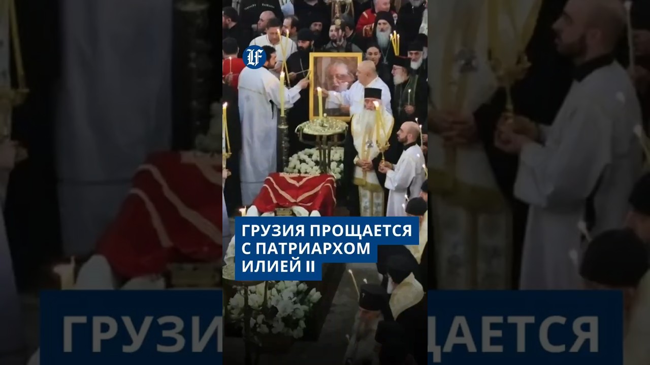 Похороны Патриарха Илии II: как Грузия прощалась с духовным лидером