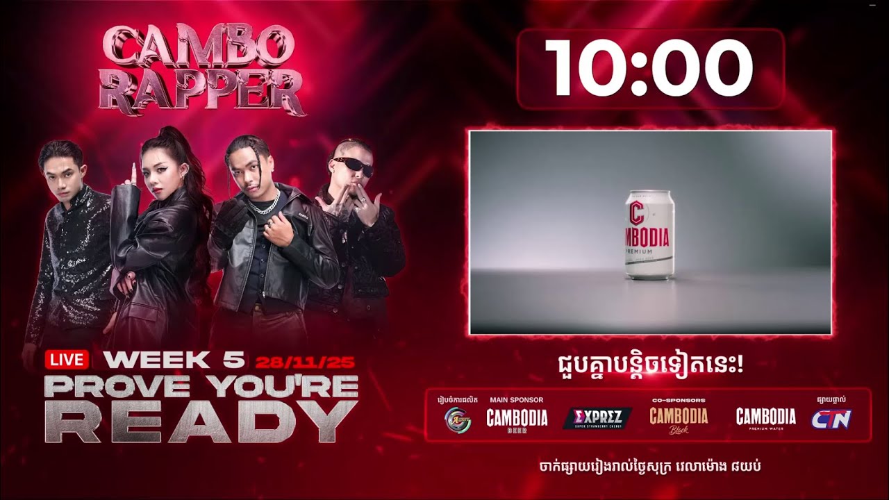 🔴ផ្សាយផ្ទាល់កម្មវិធីប្រឡងចម្រៀងរ៉េប CAMBO RAPPER វគ្គProve You’re Readyសប្តាហ៍ទី5[28.វិច្ឆិកា.2025]