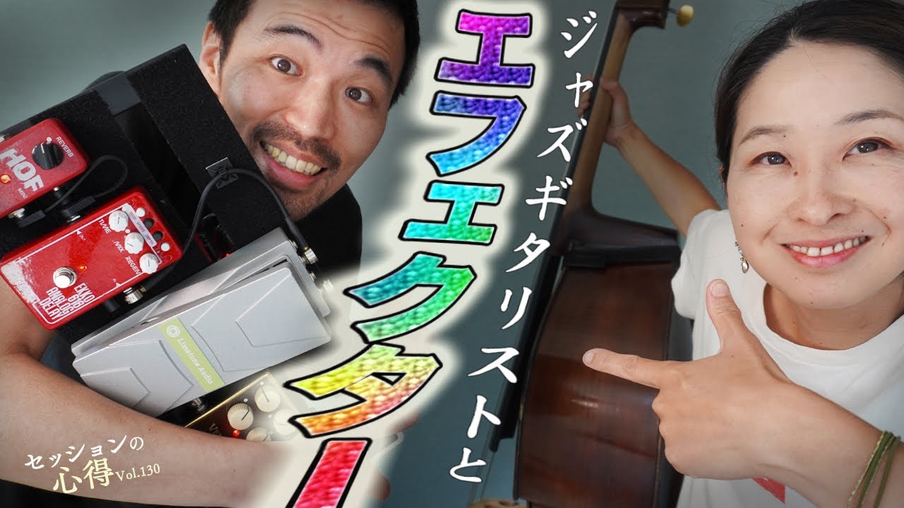 ジャズギタリストとエフェクター！   阿部大輔＆津川久里子　セッションの心得 vol.130