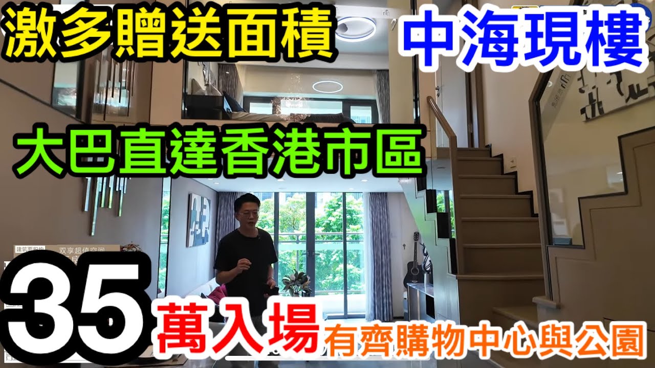35萬入場央企現樓｜激多贈送面積｜周邊有萬民匯購物商場及濕地公園｜大巴直達香港市區｜中海世紀匯