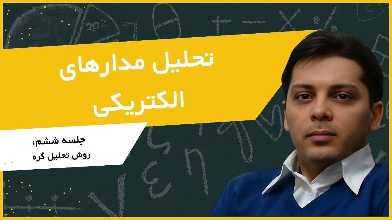 روش تحلیل گره