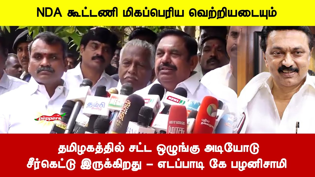 தமிழகத்தில் சட்ட ஒழுங்கு அடியோடுசீர்கெட்டு இருக்கிறது | NDA கூட்டணி மிகப்பெரிய வெற்றியடையும்