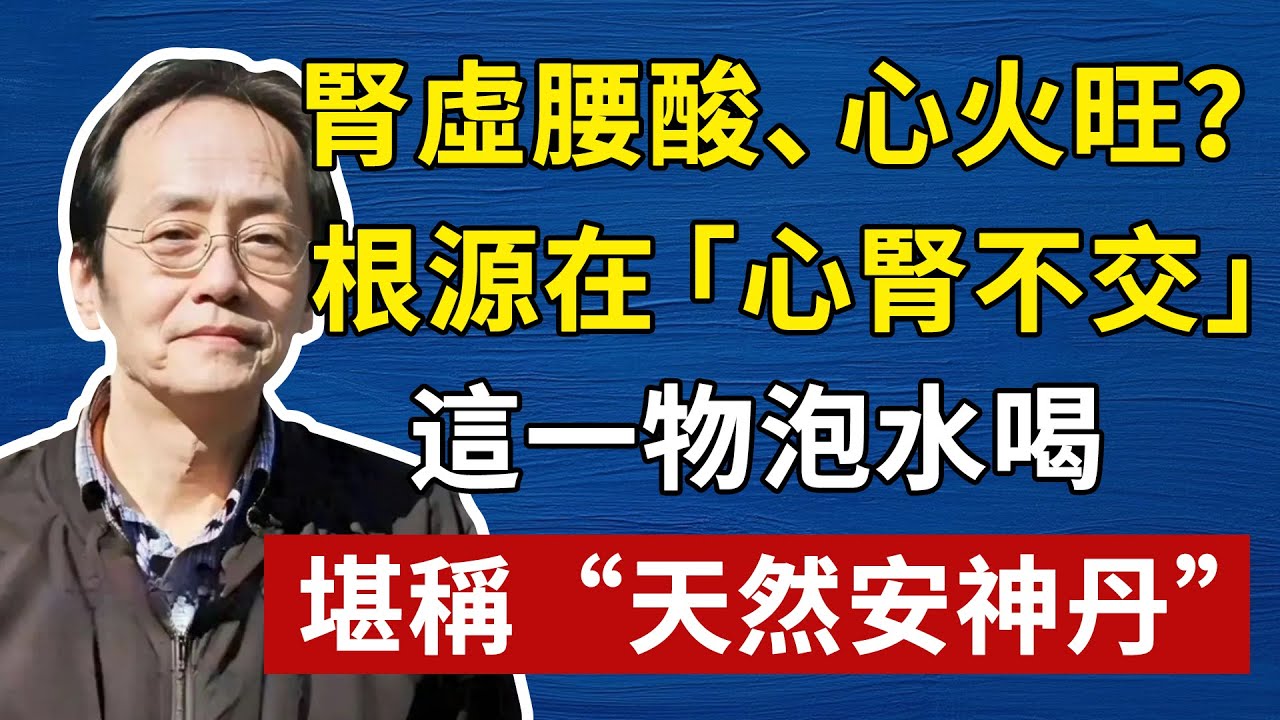 脾虛、腎虛、心火旺？根源在「心腎不交」！這一物泡水喝，堪稱“天然安神丹”，倪海厦壯陽養生 #倪海厦 #養生 #中醫 #黃帝內經 #中醫智慧