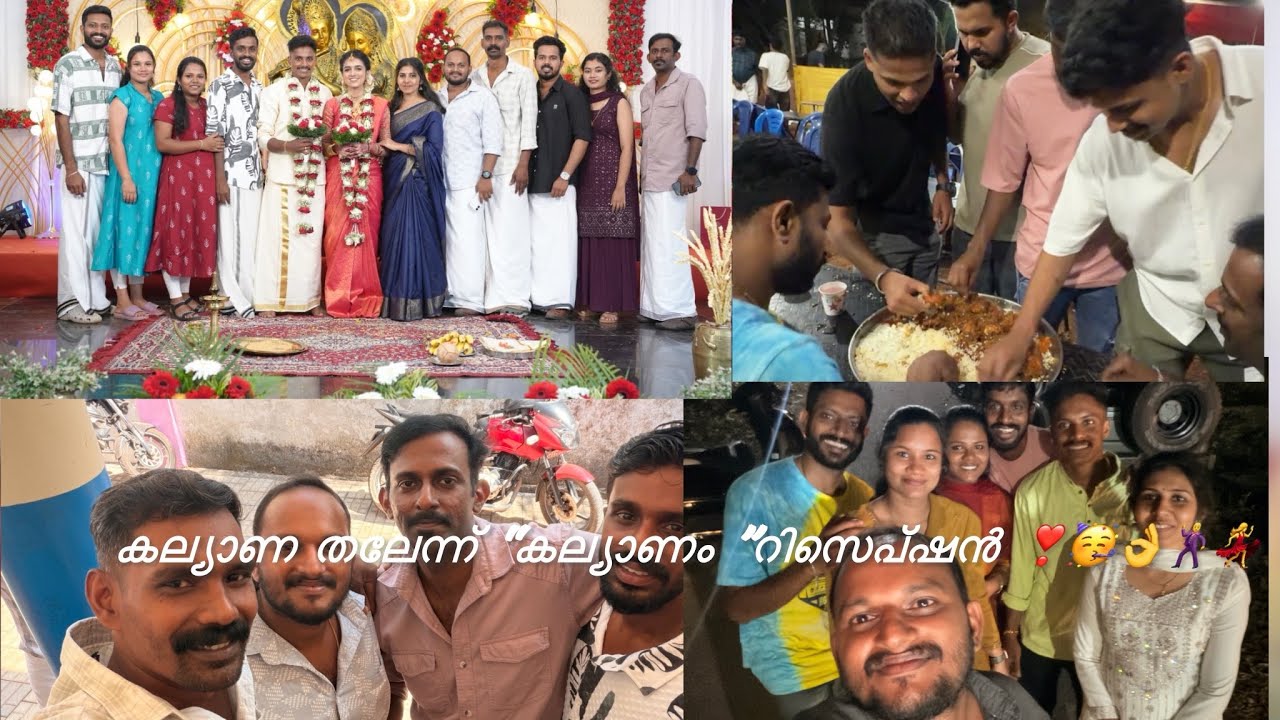 കല്യാണ തലേന്ന് “കല്യാണം ”റിസെപ്ഷൻ 👌🕺💃