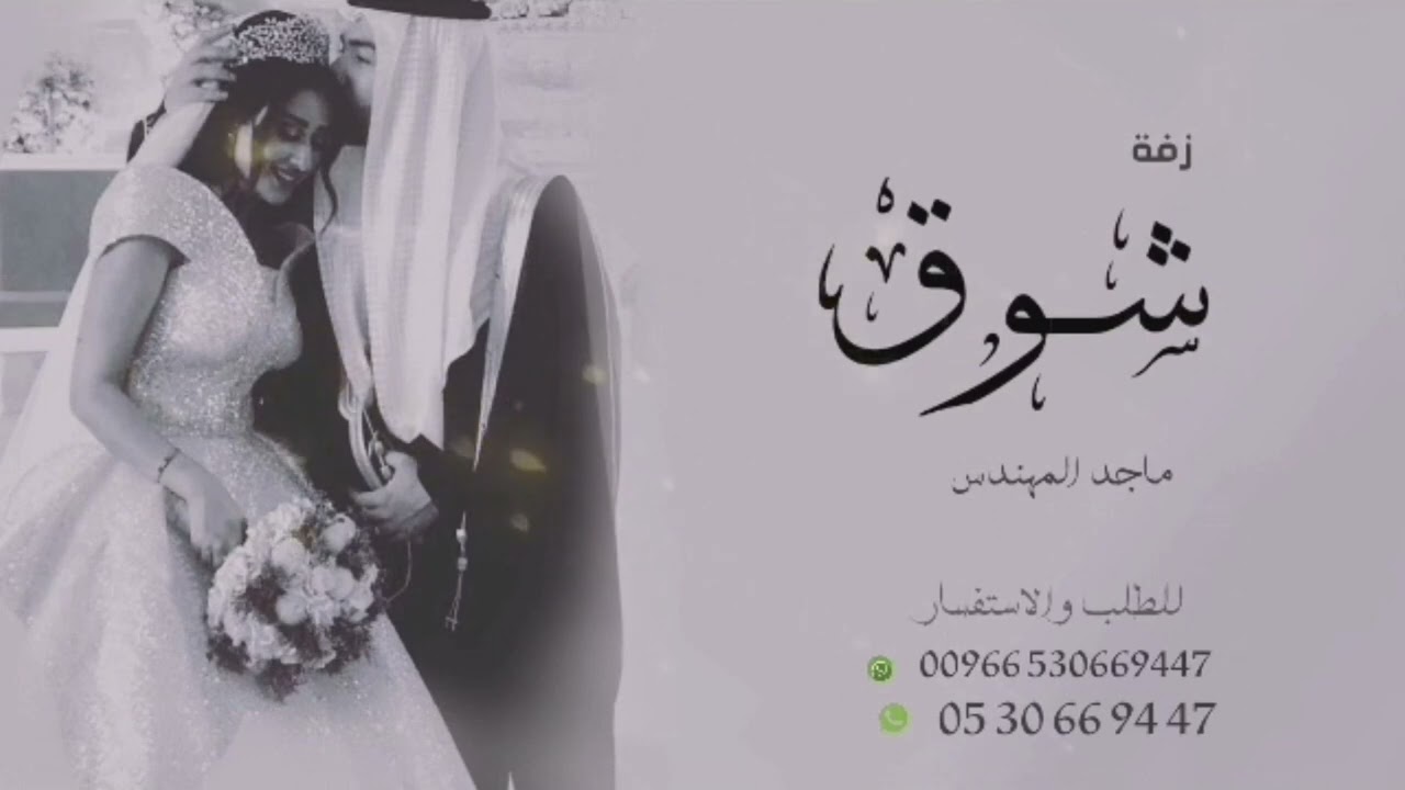 زفه باسم شوق فقط I ماجد المهندس للطلب بدون حقوق