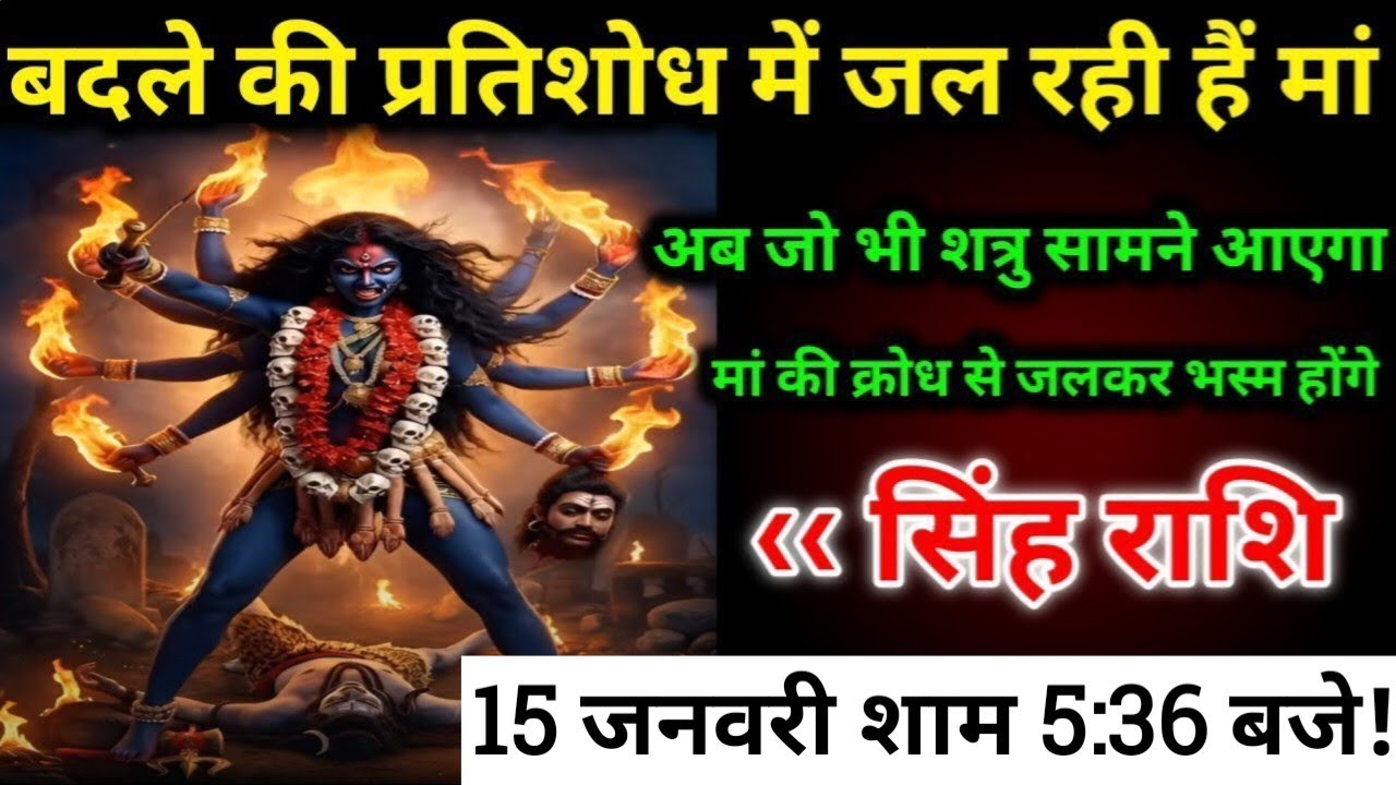सिंह राशि -15 जनवरी शाम 5:16 बजे/बेटा बदले की प्रतिशोध में जल रही हैं मां/अब जो भी शत्रु सामने आएगा,