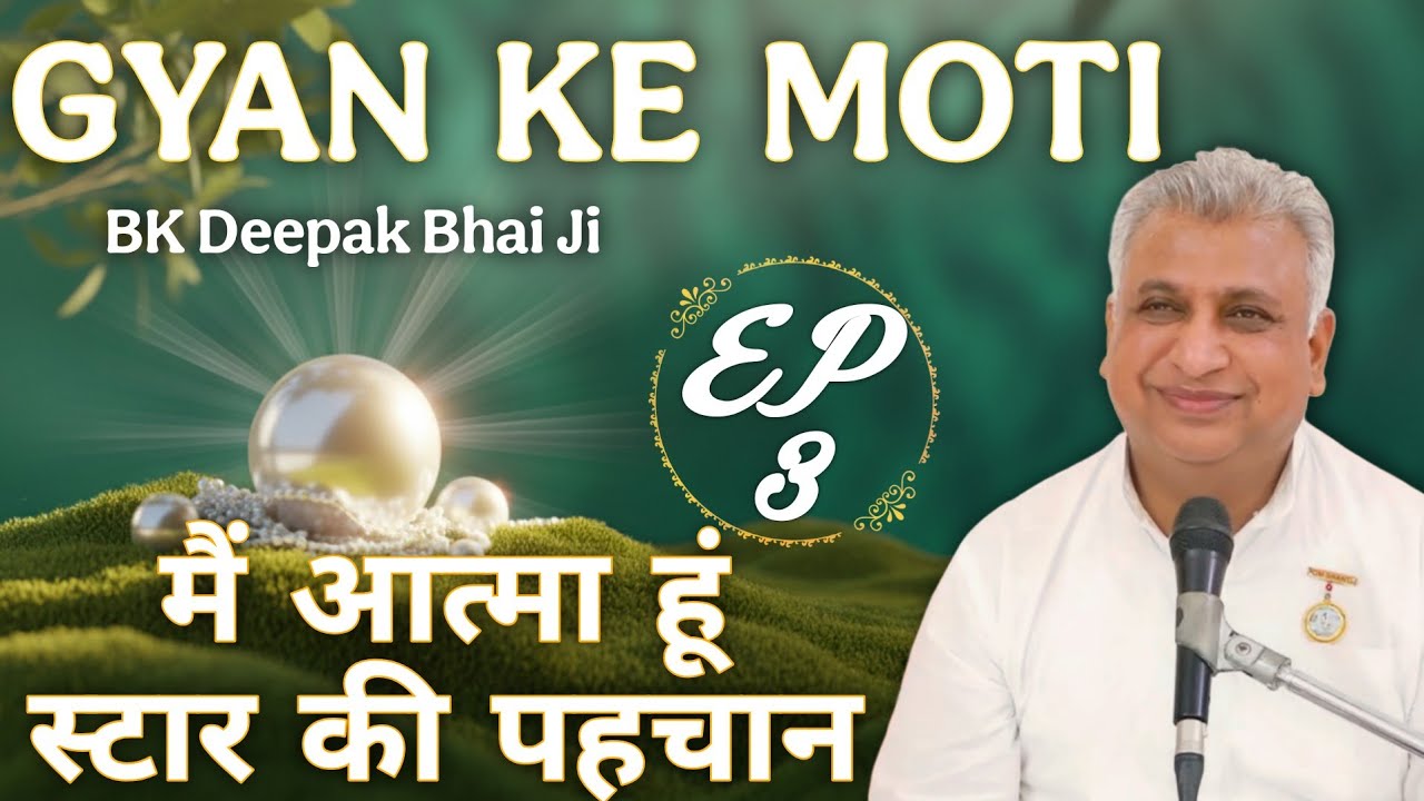 मैं आत्मा हूँ - स्टार की पहचान | Gyan Ke Moti EP-3 | BK Deepak Bhai Ji