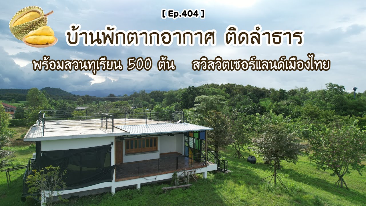[ Ep.404 ] ขายบ้านพักตากอากาศ ติดลำธาร พร้อมสวนทุเรียน 500 ต้น ราคา 15,000,000 บาท จ.อุทัยธานี
