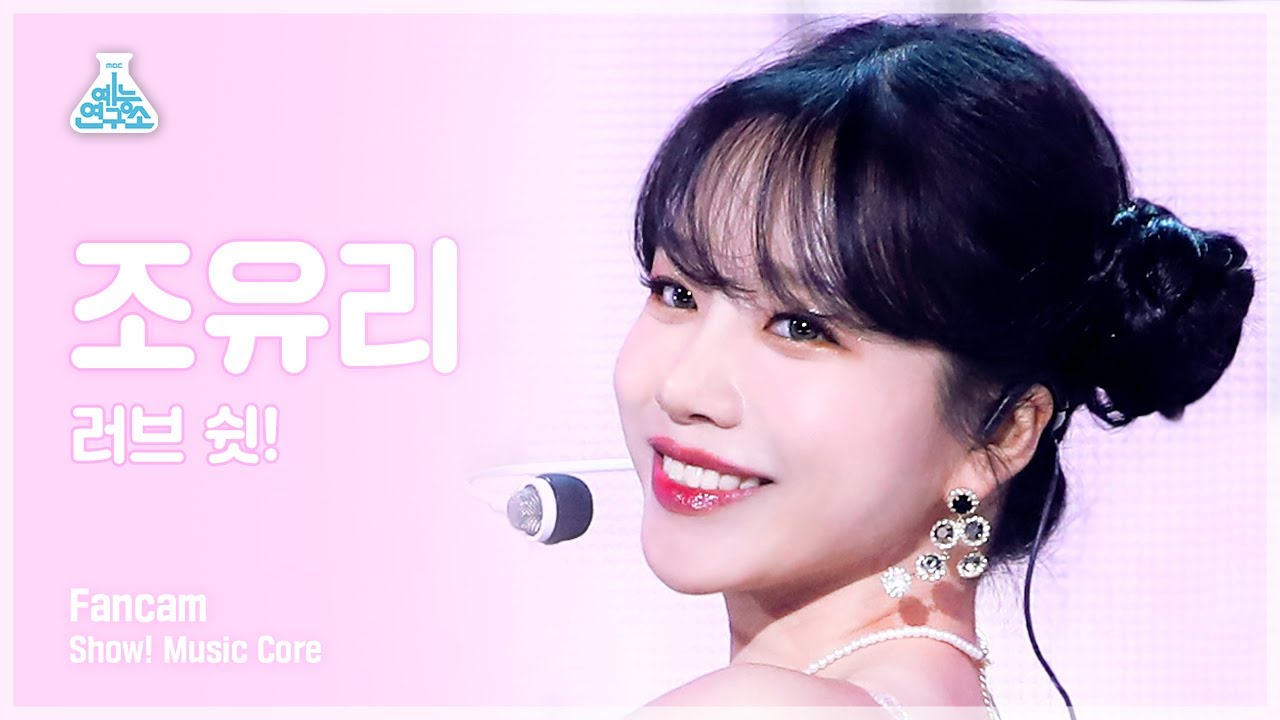 [예능연구소 4K] 조유리 세로캠 ‘러브 쉿!’ (JO YURI FanCam) @Show! MusicCore 220611