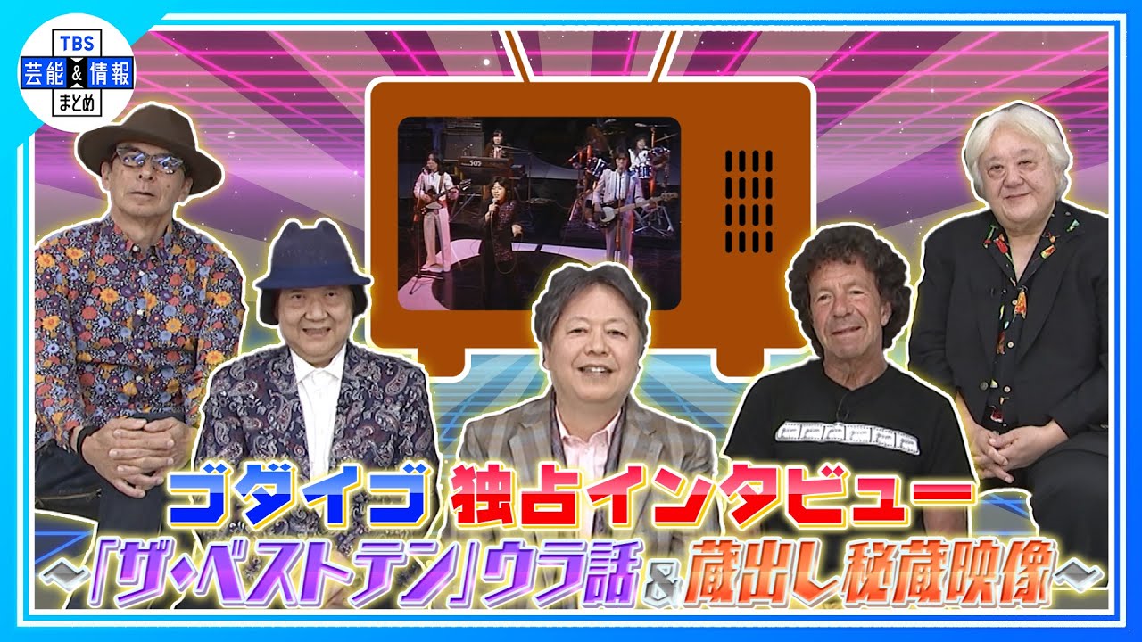 ゴダイゴ　独占インタビュー「ザ・ベストテン」ウラ話～蔵出し秘蔵映像 ～