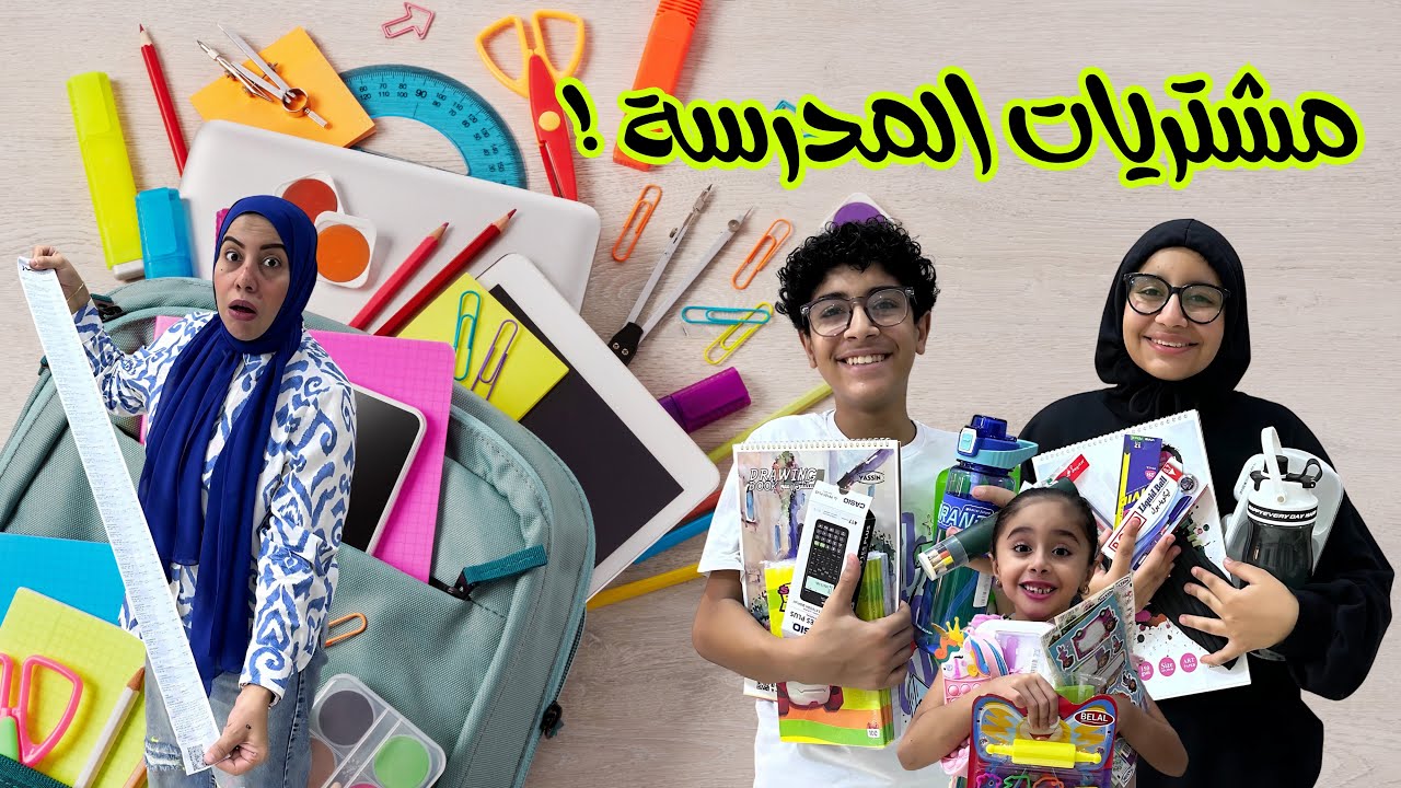 مشتريات المدرسة 🎒🖍️اشترينا المكتبة كلها🙅‍♀️