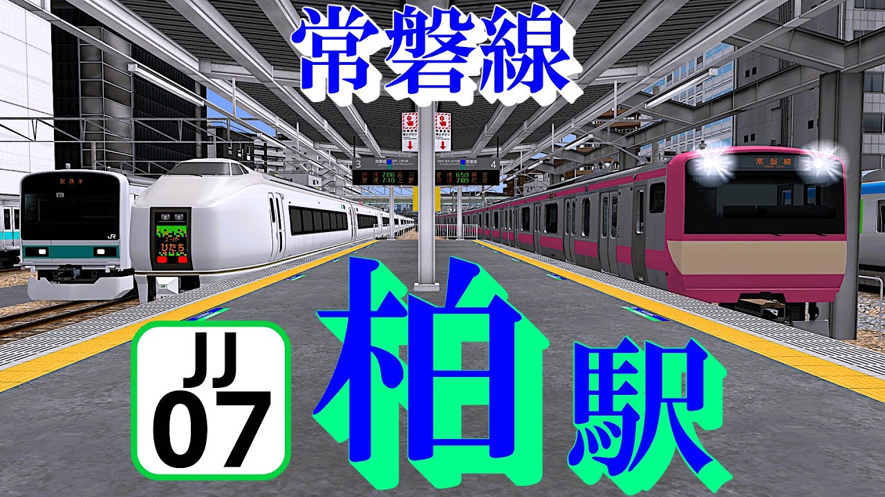 【常磐線】柏駅 懐かしい発車メロディーや電車の発着を眺める｜定点観測 [railsim]